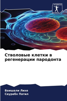 Paperback Стволовые клетки в реген [Russian] Book