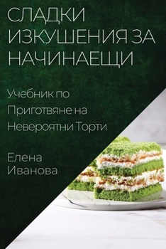 Paperback Сладки Изкушения за Начи [Bulgarian] Book