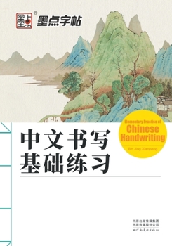 Paperback Elementary Practise of Chinese Handwriting/&#20013;&#25991;&#20070;&#20889;&#22522;&#30784;&#32451;&#20064; [Chinese] Book
