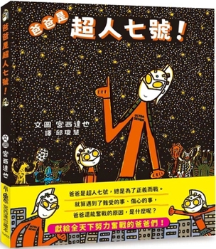 Hardcover Dad Is Superman No. 7! [Chinese] Book
