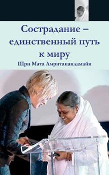 Paperback Compassion, The Only Way To Peace: Paris Speech: (Russian Edition) [Russian] Book
