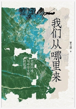 Paperback 我们从哪里来：史前环境与中华文明的起଎ [Chinese] Book