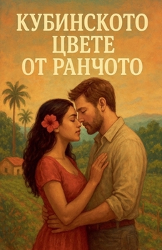 Paperback Кубински цвете от ранчот [Bulgarian] Book