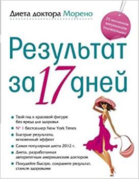 Hardcover Dieta doktora Moreno. Rezul'tat za 17 dnei [Russian] Book