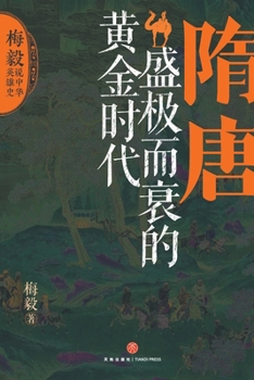 Paperback Sui and Tang Dynasties: The Golden Age That Peaked and Declined/隋唐：盛极而衰的黄金ਲ [Chinese] Book