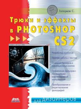 Paperback Tricks and effects in Photoshop CS2 [Russian] Book