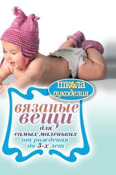 Hardcover Knitwear for children. From birth to 3 years [Russian] Book