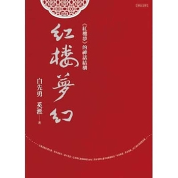 Paperback Dream of Red Mansions: The Mythological Structure of 'Dream of Red Mansions' [Chinese] Book