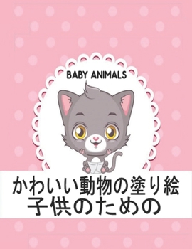 Paperback 子供のための Baby Animals: 動物 塗り絵 子供のため{ Book