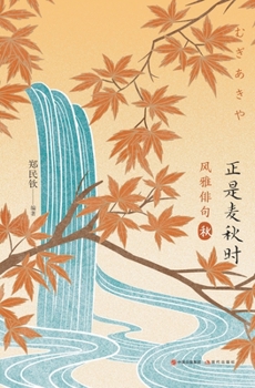 Paperback 风雅俳句：正是麦秋时 [Chinese] Book