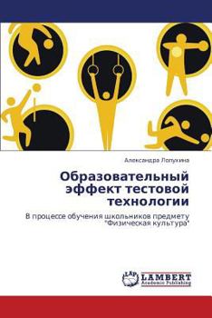 Paperback Obrazovatel'nyy effekt testovoy tekhnologii [Russian] Book