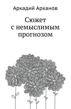Paperback Сюжет с немыслимым прогн [Russian] Book