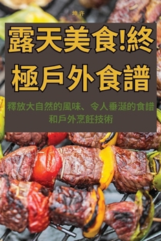 Paperback 露天美食！終極戶外食譜 [Chinese] Book