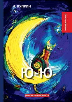 Paperback Ю-Ю [Russian] Book