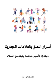 Paperback Establishing Customer Relationships with Branding [Arabic] Book