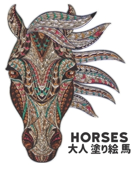 Horses 大人 塗り絵 馬: 馬の愛好家のための大人の贈り物のためのストレス解消馬の塗り絵50片側の馬のデザイン馬の愛好家のための大人の塗り絵を着色する男性と女性馬 大人 塗り絵