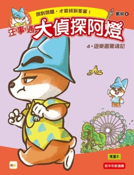 ?wang Shitong?detective a Deng?4: The Amusement Park Horror Story (Chinese Edition)