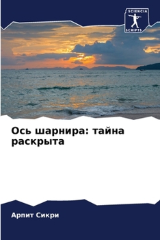 Paperback Ось шарнира: тайна раскры [Russian] Book