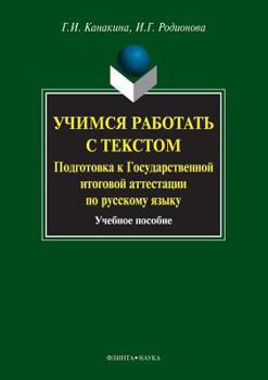 Paperback Learn How to Work with Text. Preparing for the State Final Examination in the Russian Language. Tutorial [Russian] Book