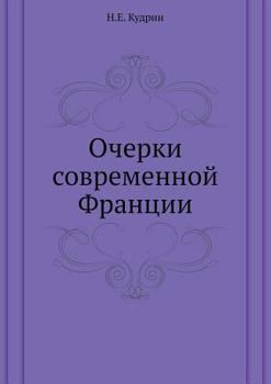 Paperback Очерки современной Фран& [Russian] Book