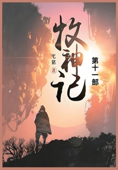 Paperback 牧神记: 第十一部 [Chinese] Book