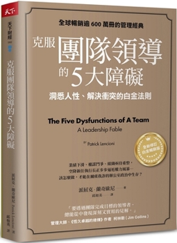 Paperback The Five Dysfunctions of a Team: A Leadership Fable [Chinese] Book