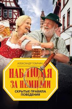 Hardcover Watching the Germans. Hidden Rules of Conduct [Russian] Book