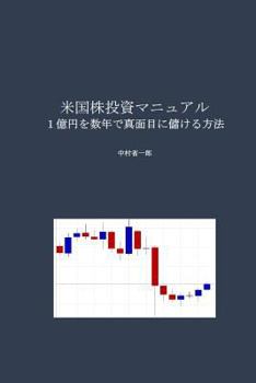 Paperback Manual of American Stock Investment: Unique Method of Seriously Making $1M in a Few Years [Japanese] Book