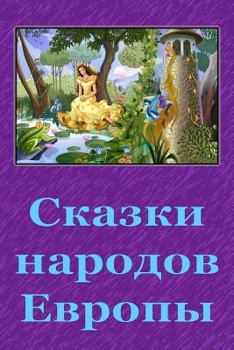 Paperback Skazki Narodov Evropy [Russian] Book