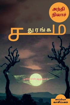 Paperback ANDHI NILA SADHURANGAM (Novel) / அந்தி நிலாச் சதுரங [Tamil] Book
