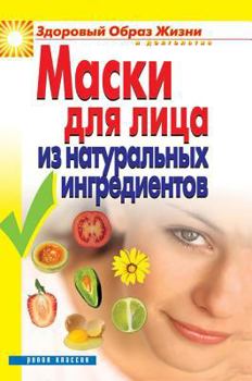 Hardcover Facial masks made from natural ingredients [Russian] Book