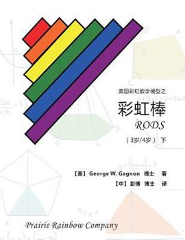 Paperback Prairie Rainbow Math - RODS (age 3 & age 4) II [Chinese] Book