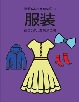 Paperback &#36866;&#21512;2&#23681;&#20799;&#31461;&#30340;&#28034;&#33394;&#20070; (&#26381;&#35013;): &#26412;&#20070;&#20849;&#21253;&#21547;40&#39029;&#3247 [Chinese] Book