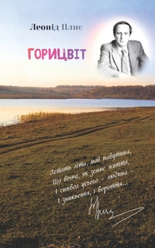 Paperback ГОРИЦВІТ [Ukrainian] Book