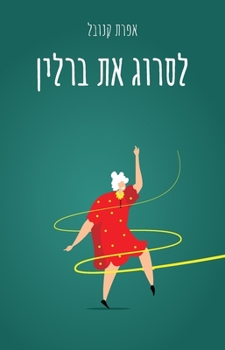 Paperback לסרוג את ברלין [Hebrew] Book