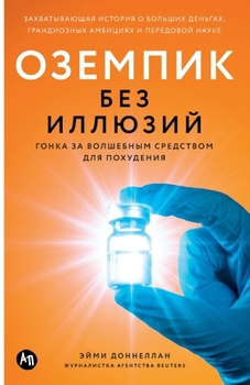 Paperback Оземпик без иллюзий: Гонк [Russian] Book