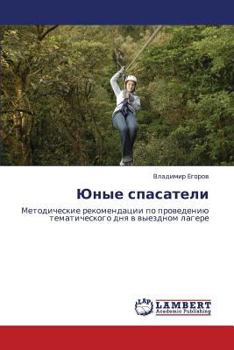 Paperback Yunye Spasateli [Russian] Book
