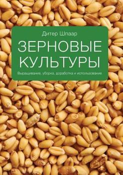 Paperback Cereals. Growing, harvesting, completion and use of [Russian] Book