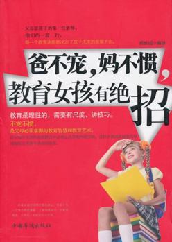 Paperback Special Skill of Educating the Girl without Spoiling of Dad And Pampering of Mom (Chinese Edition) [Chinese] Book