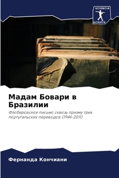 Paperback Мадам Бовари в Бразилии [Russian] Book
