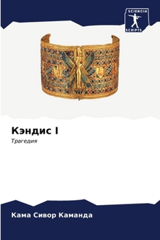 Paperback Кэндис I [Russian] Book