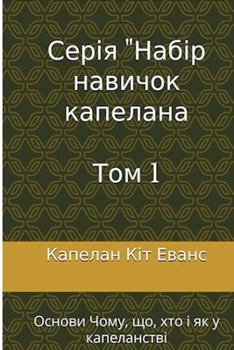 Paperback Серія навичок капелана Т [Ukrainian] Book