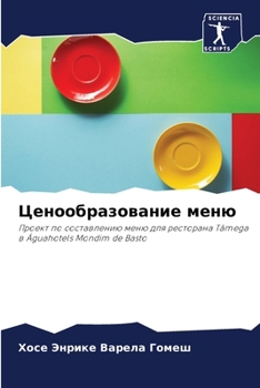 Paperback Ценообразование меню [Russian] Book