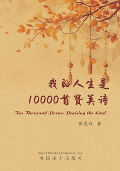 Paperback &#25105;&#30340;&#20154;&#29983;&#26159;10000&#39318;&#36190;&#32654;&#35799; [Chinese] Book