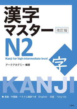 Paperback Kanji Master N2 - Kanji for High-Intermediate Level (Revised Edition) [Japanese] Book