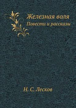 Paperback Железная воля: Повести и l [Russian] Book