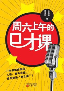 Paperback &#21608;&#20845;&#19978;&#21320;&#30340;&#21475;&#25165;&#35838; Eloquence Class in Saturday Morning [Chinese] Book