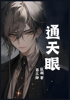 Paperback 通天眼：第三部 [Chinese] Book