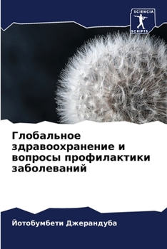 Paperback Глобальное здравоохран&# [Russian] Book