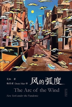 Paperback &#39118;&#30340;&#24359;&#24230; The Arc of the Wind: -- New York under the Pandemic [Undetermined] Book